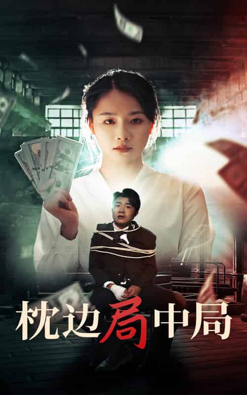 枕边局中局（35集全） - 紫橙阁短剧