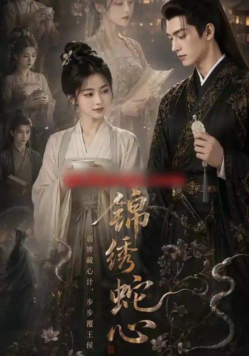 锦绣蛇心(71集全)AI短剧-紫橙网创项目网