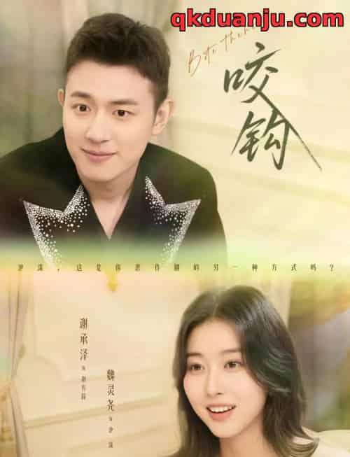 咬钩（60集全）谢承泽＆魏灵尧 - 紫橙阁短剧