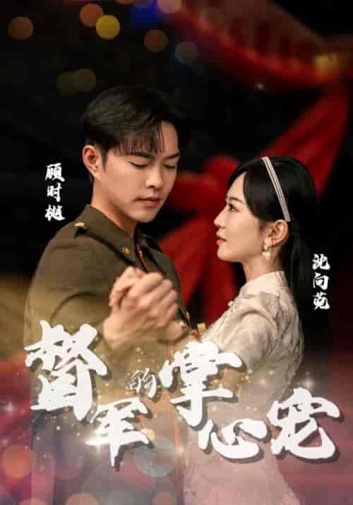 督军的掌心宠（80集） - 紫橙阁短剧