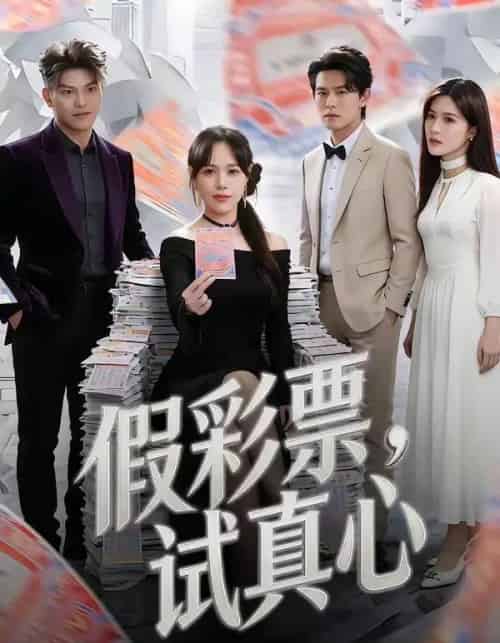 假彩票，试真心（45集全）李启骏＆吕佳玟-紫橙网创项目网