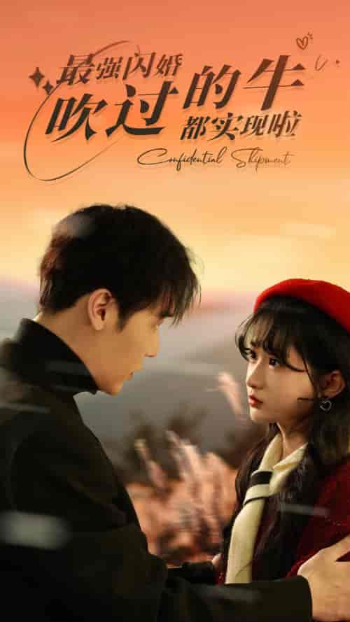 最强闪婚，吹过的牛都实现啦（97集）-紫橙网创项目网