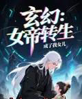 女帝转生成了我女儿（72集）动漫 - 紫橙阁短剧