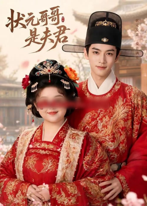 状元哥哥是夫君(40集全)AI短剧-紫橙网创项目网