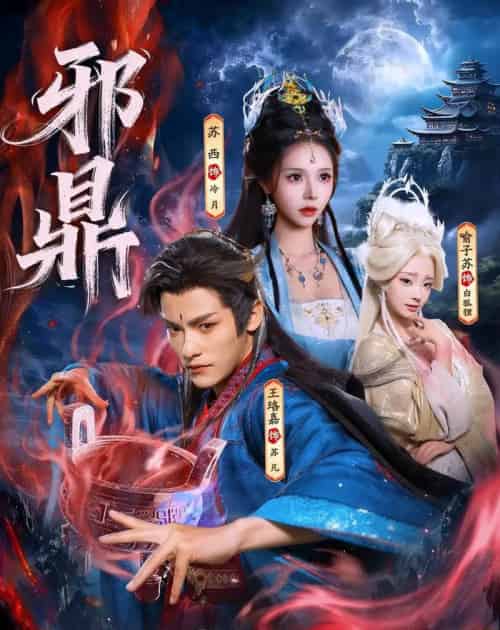 邪鼎(80集全)王珞嘉&苏西&喻子苏-紫橙网创项目网
