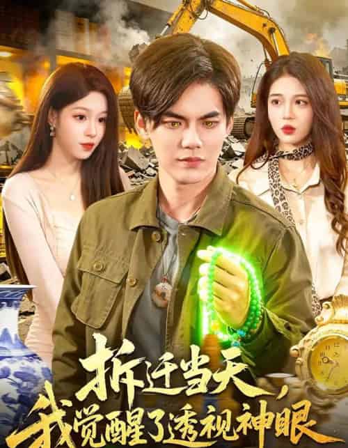 拆迁当天，我觉醒了透视神眼（119集全）林准＆朱佳琪-紫橙网创项目网