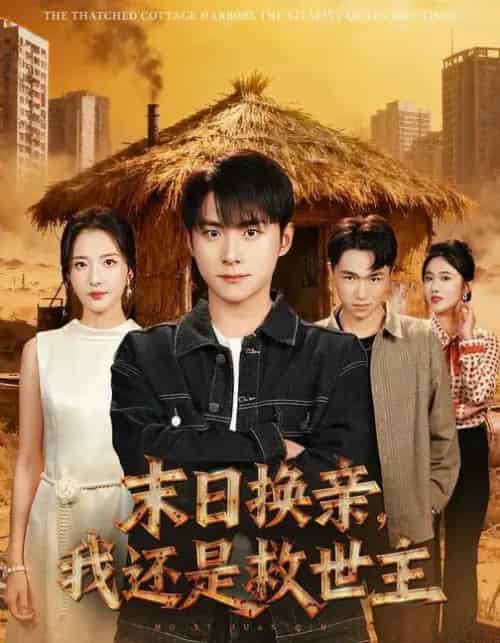 末日换亲，我还是救世主 （61集全） 张嘉怡＆李俊良-紫橙网创项目网