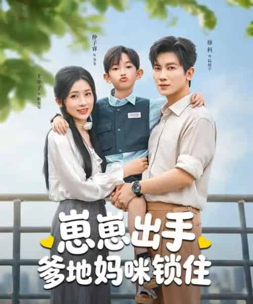 崽崽出手，爹地妈咪锁住（60集全）徐科＆王幸子-紫橙网创项目网