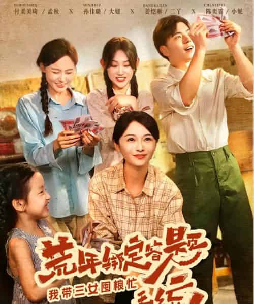 荒年绑定答题系统我带三女囤粮忙 荒年绑定答题系统我带三女囤粮忙