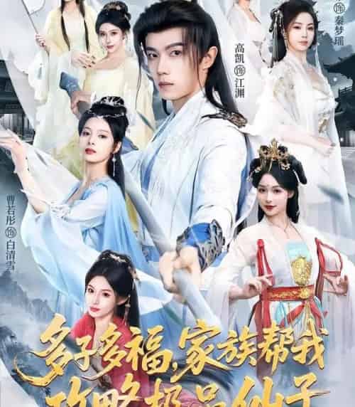 多子多福，家族帮我攻略极品仙子（70集全）解颜希＆高凯＆雪山孤狼-紫橙网创项目网