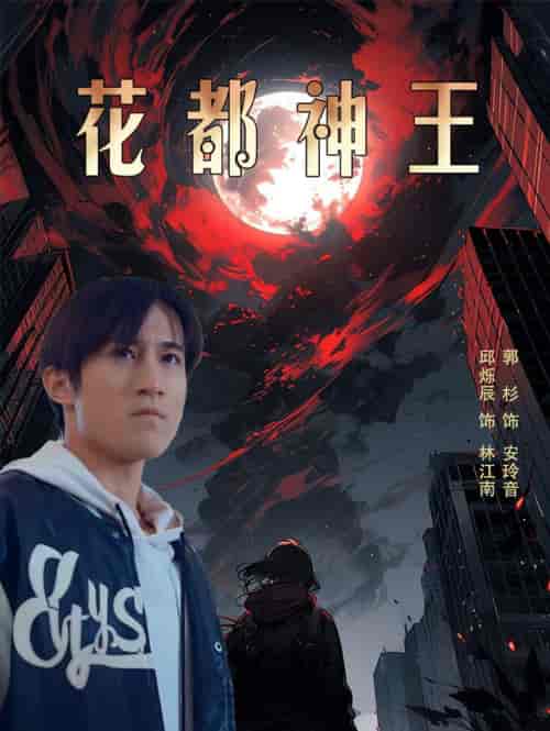 花都神王（99集）-紫橙网创项目网