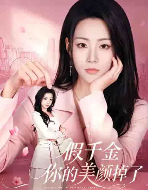 假千金你的美颜掉了(65集全)胡少琛&丁海弘-紫橙网创项目网