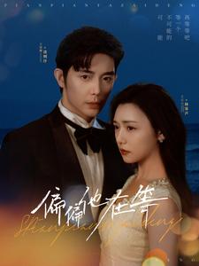 偏偏他在等（82集全）王晨鹏＆彩彩云 - 紫橙阁短剧