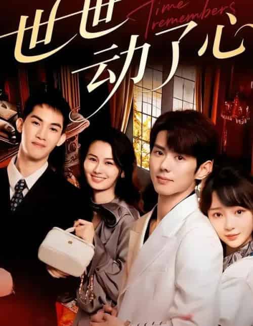 世世动了心（88集全）杨镇＆廖苿汐 - 紫橙阁短剧