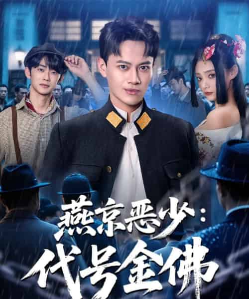 燕京恶少，代号金佛（80集全）徐彬兵＆塔瓦娜 - 紫橙阁短剧