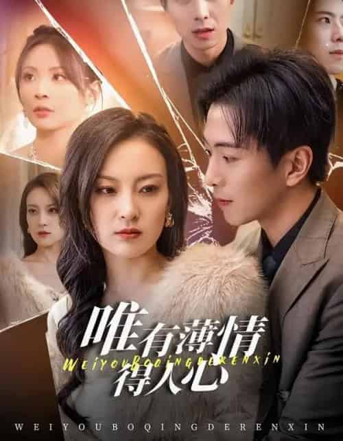 唯有薄情得人心（78集全）伍怡＆傅汉源-紫橙网创项目网