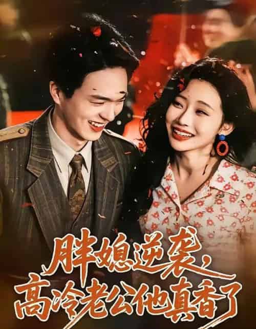 胖媳逆袭,高冷老公他真香了(69集全)王煜霖&孙懿飞-紫橙网创项目网