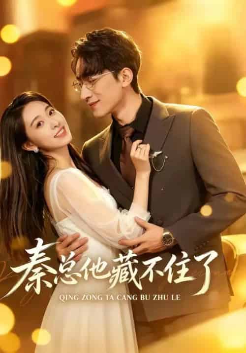秦总他藏不住了（70集全）徐星然＆李泽平-紫橙网创项目网