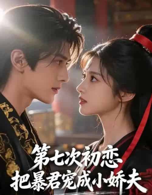 第七次初恋，把暴君宠成小娇夫（60集全）AI-紫橙网创项目网