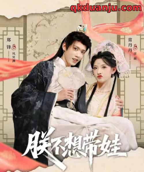 朕不想带娃（69集全）常丹丹＆郑锋-紫橙网创项目网