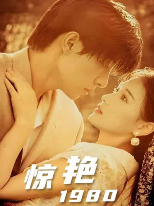 惊艳1980（59集全）周广琛＆林小月 - 紫橙阁短剧