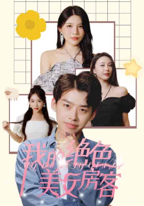 我的绝色美女房客 我的绝色美女房客