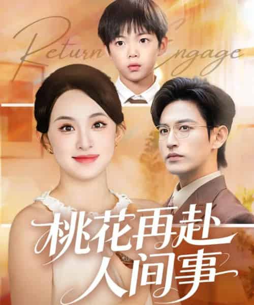 桃花再赴人间事（69集全）张艺霖＆卓杭-紫橙网创项目网