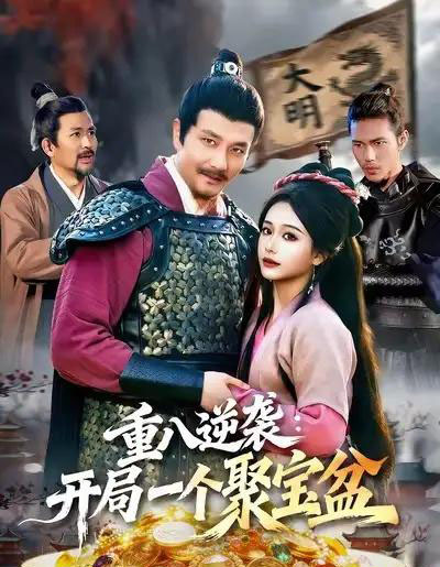 重八逆袭：开局一个聚宝盆（140集全）邱翔＆谢蕊伊-紫橙网创项目网