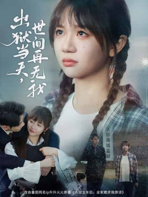 出狱当天，世间再无我（66集全）王阡惠 - 紫橙阁短剧