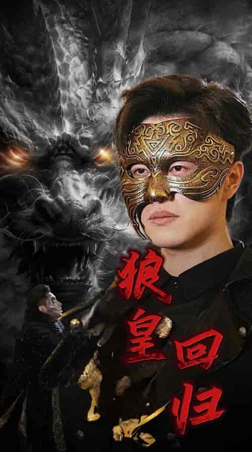 狼皇回归（93集全） - 紫橙阁短剧