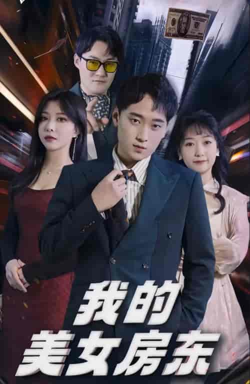 我的美女房东（80集）-紫橙网创项目网