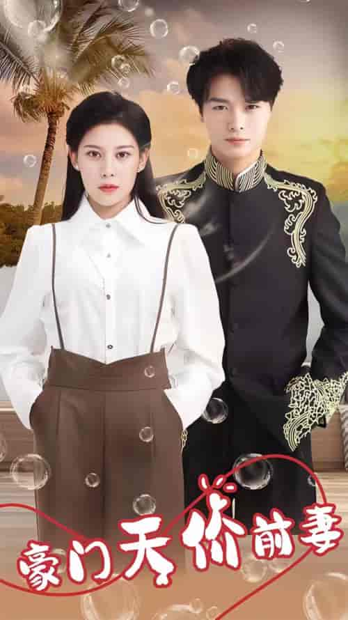 新版：豪门天价前妻（90集） - 紫橙阁短剧