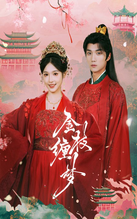 金枝缠梦（56集全）王培延＆甜九洛 - 紫橙阁短剧