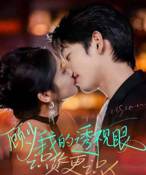 顾少我的透视眼识货更识人（64集全）俞棣＆黄丽婷-紫橙网创项目网