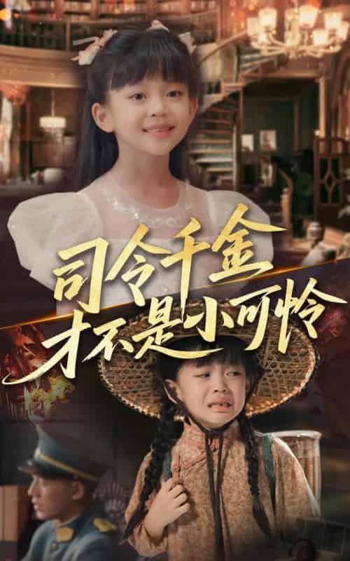 司令千金才不是小可怜 司令千金才不是小可怜