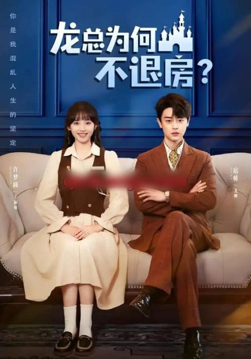 龙总为何不退房(102集全)扈帷&许梦圆(1080P)-紫橙网创项目网