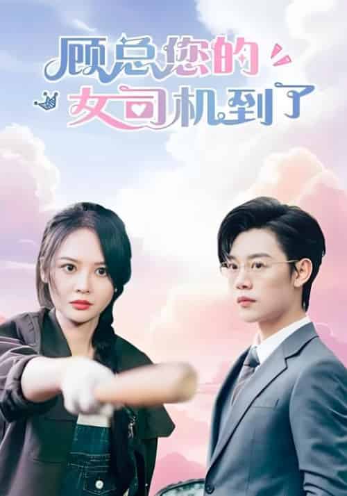 顾总您的女司机到了（78集全）顾书南＆林沁怡 - 紫橙阁短剧