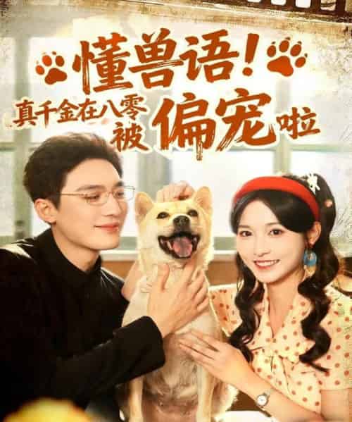 懂兽语！真千金在八零被偏宠啦（80集全）常喆宽＆林玲 - 紫橙阁短剧
