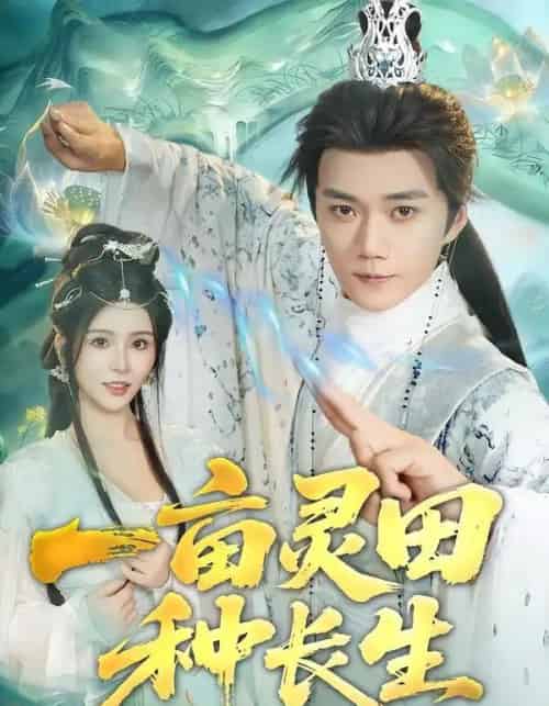 一亩灵田种长生（80集全）杨妍＆李蔚蓝 - 紫橙阁短剧