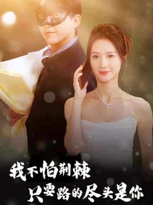 我不怕荆棘只要路的尽头是你（57集全） - 紫橙阁短剧