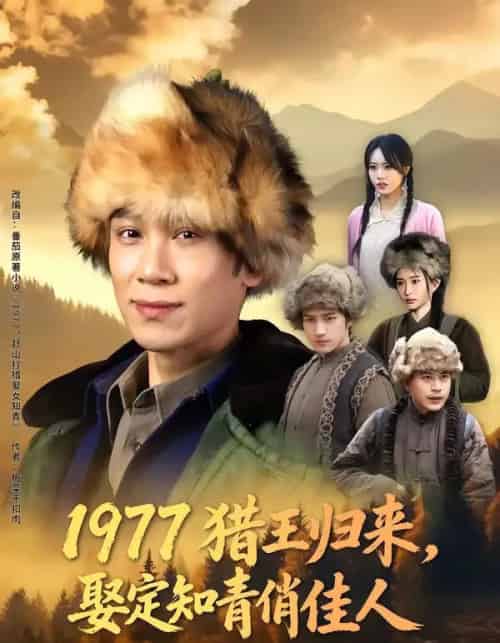 1977猎王归来，娶定知青俏佳人（80集全）于雷＆张瀚文（女）-紫橙网创项目网