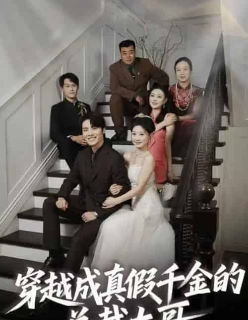 穿越成真假千金的总裁大哥（83集全）申晓明＆邵依蕊-紫橙网创项目网