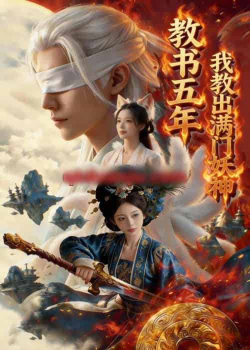教书五年，我教出满门妖神（66集全）Ai - 紫橙阁短剧