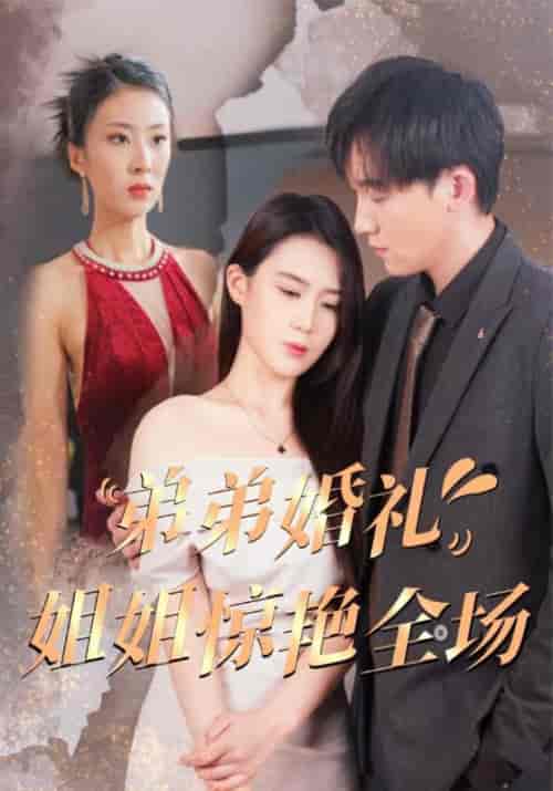 弟弟婚礼姐姐惊艳全场（60集全）曾俊贤＆曾书楠 - 紫橙阁短剧