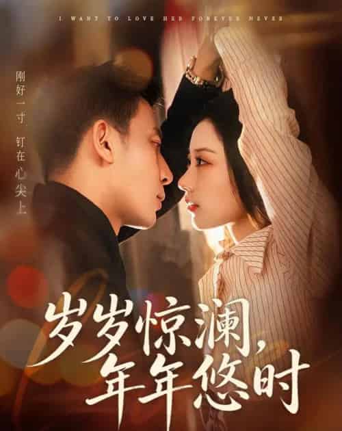 岁岁惊澜,年年悠时(70集全)张予晴&钟星辉-紫橙网创项目网