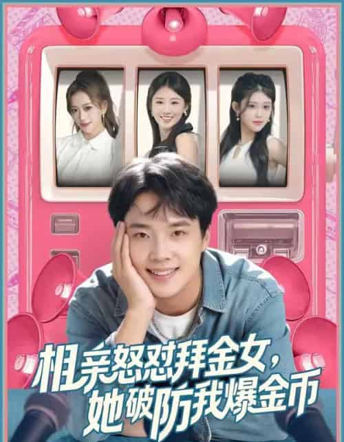 相亲怒怼拜金女，她破防我爆金币（80集全）王晨辉＆攸攸-紫橙网创项目网