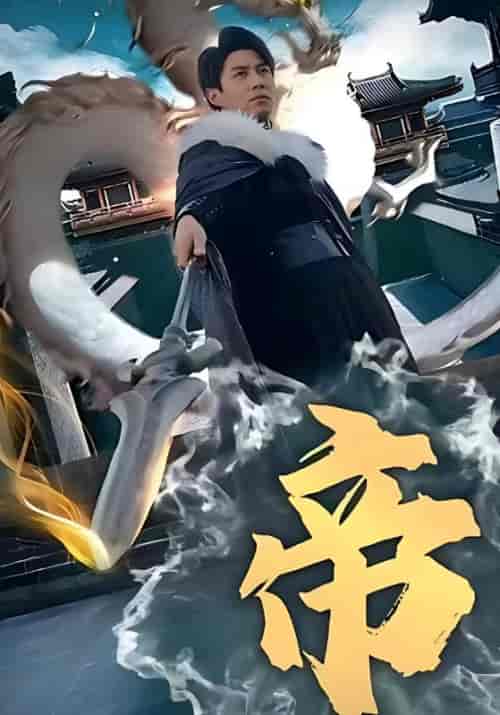 帝（102集全）关天逸＆苏卿 - 紫橙阁短剧