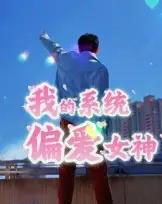 我的系统偏爱女神（48集全） - 紫橙阁短剧