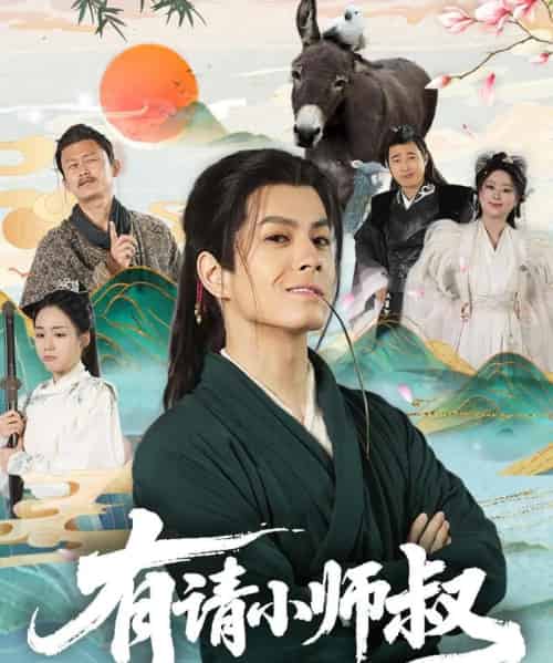 有请小师叔（61集）胡少琛 - 紫橙阁短剧