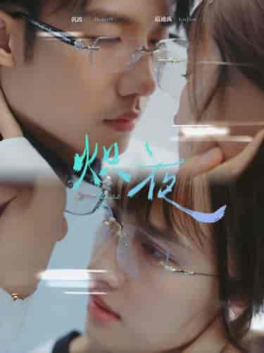 炽夜＆新版：入夜，对她上瘾（64集全） - 紫橙阁短剧